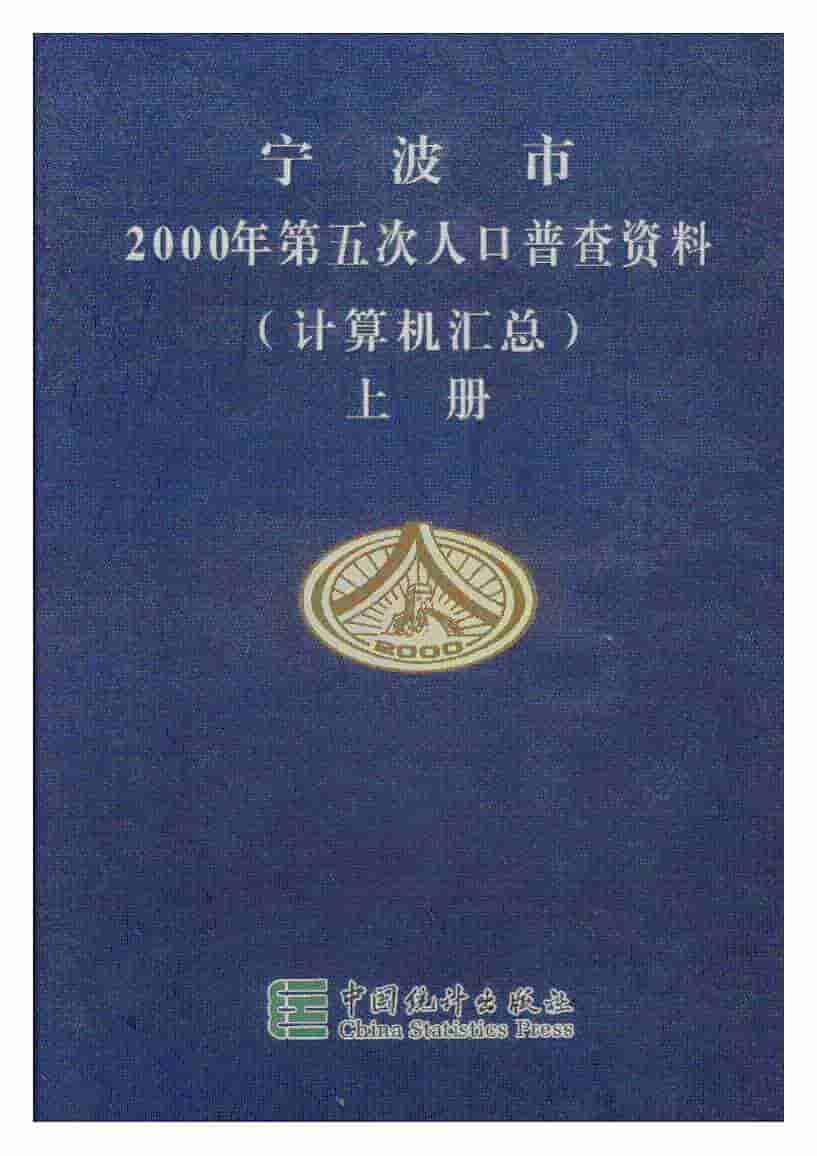 2000年宁波市2000年第五次人口普查资料封面
