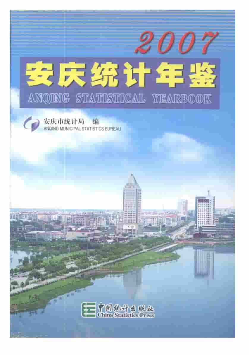 2007年安庆统计年鉴封面