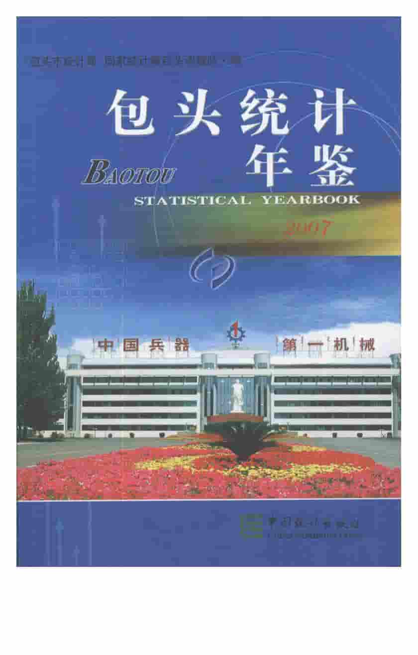 2007年包头统计年鉴封面