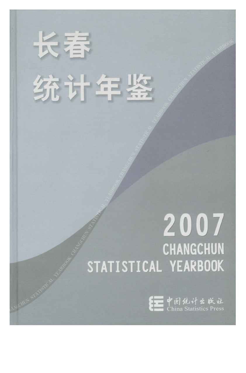2007年长春统计年鉴封面