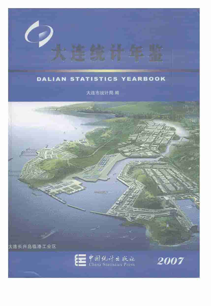 2007年大连统计年鉴封面