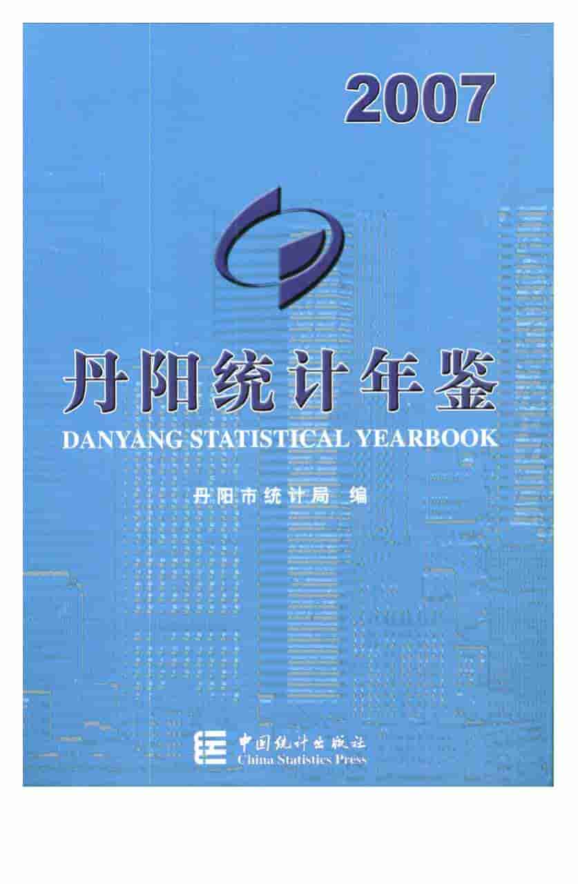 2007年丹阳统计年鉴封面