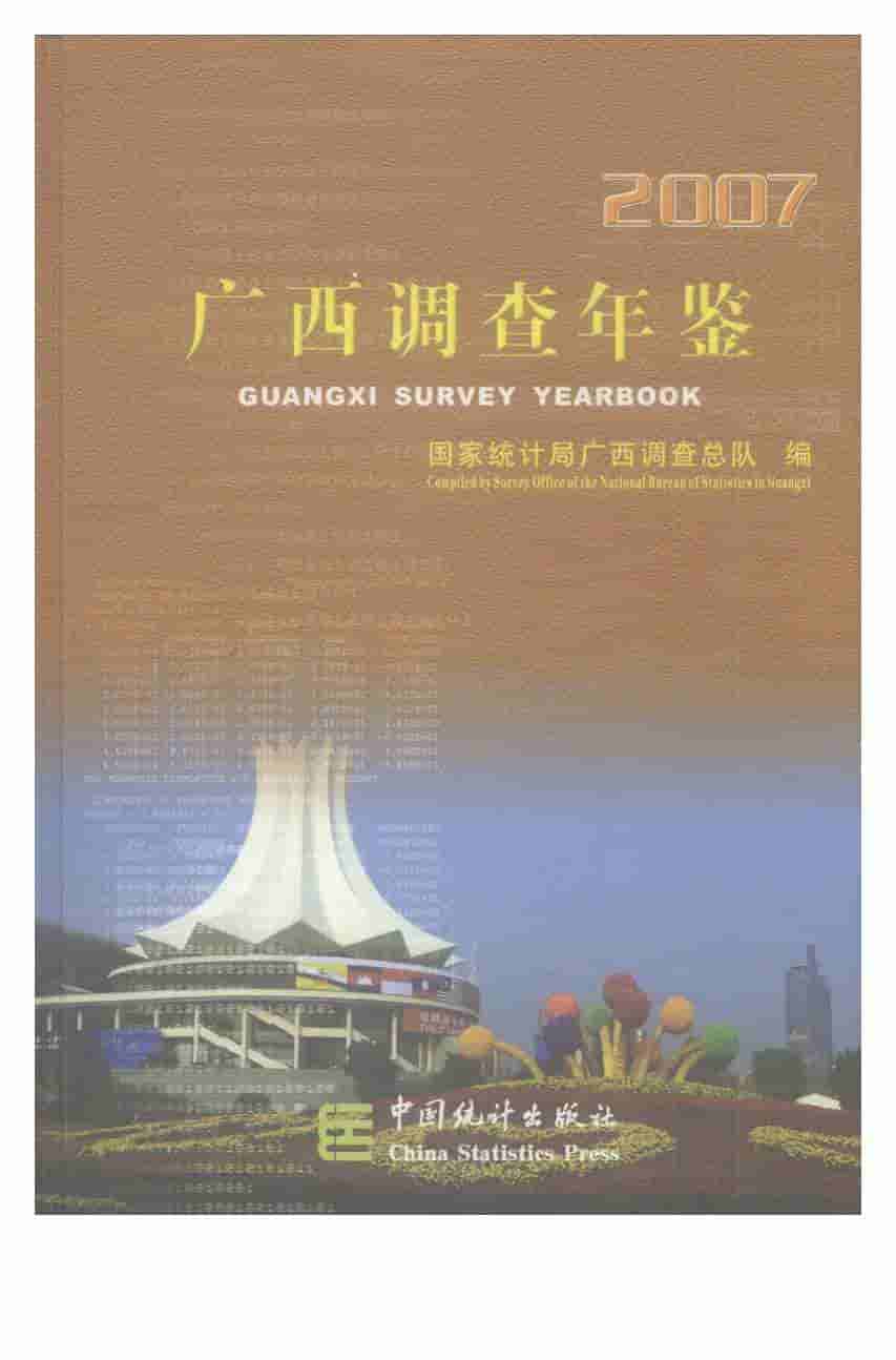 2007年广西调查年鉴封面