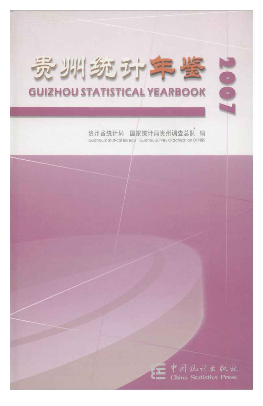 2007年贵州统计年鉴封面