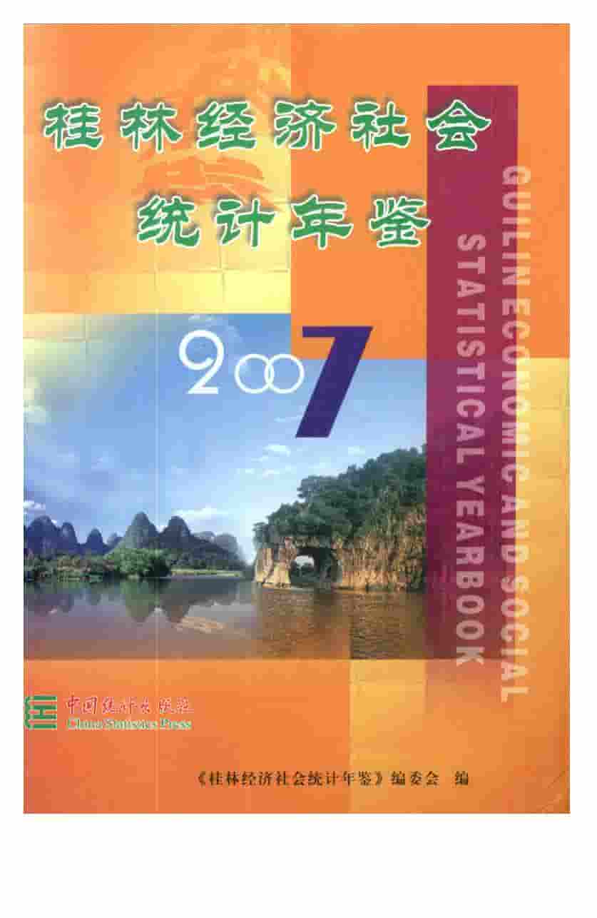 2007年桂林经济社会统计年鉴封面