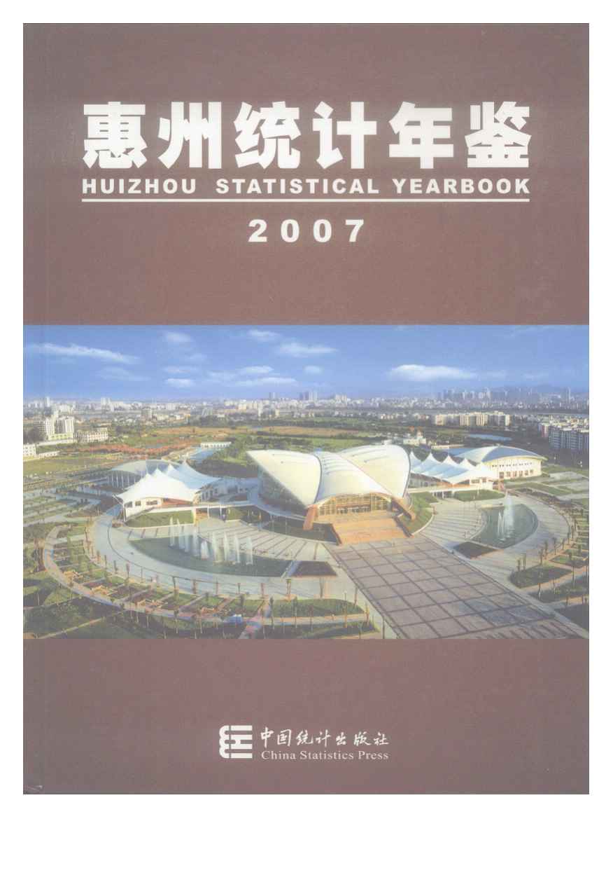 2007年惠州统计年鉴封面