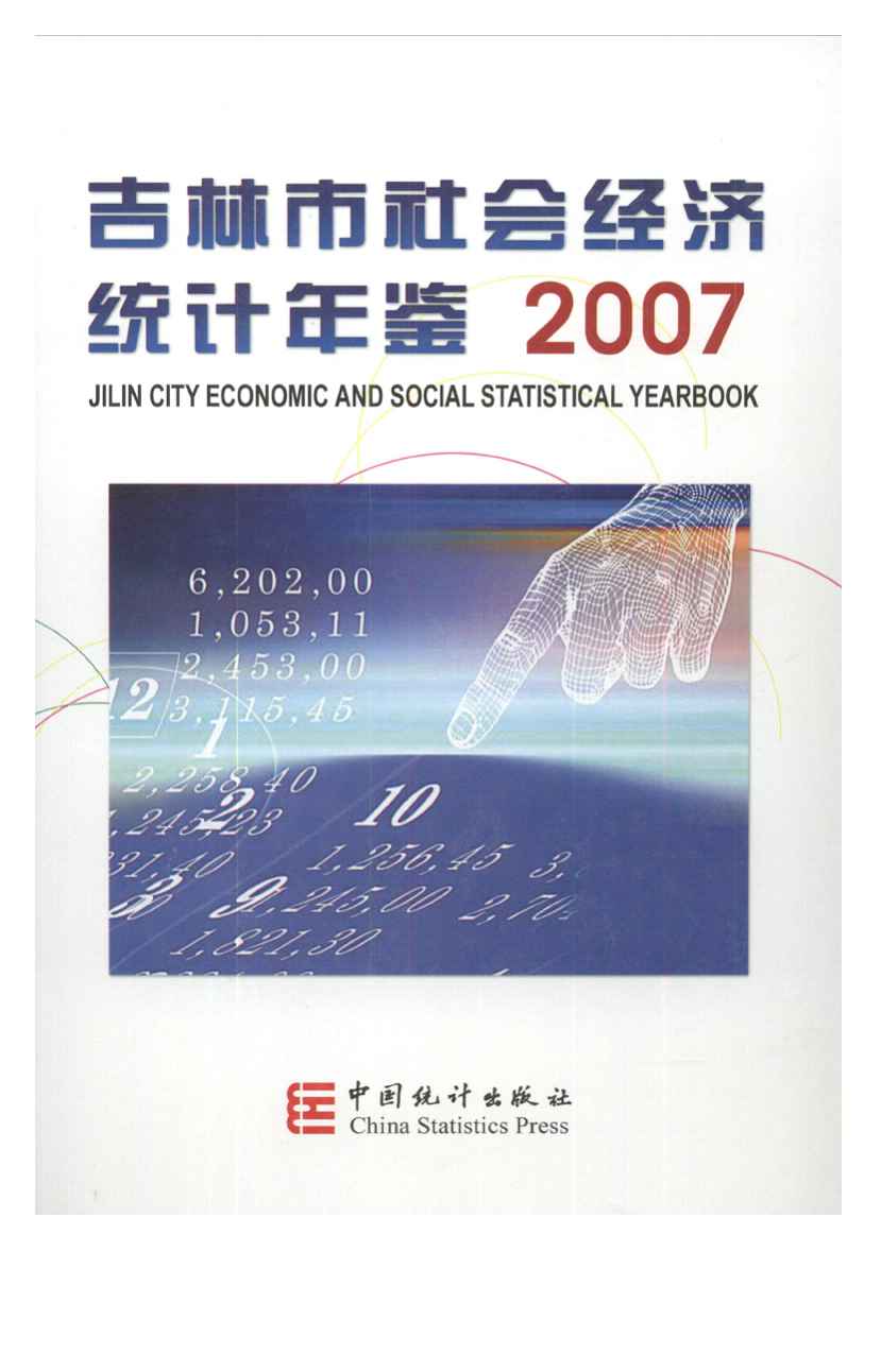 2007年吉林市社会经济统计年鉴封面