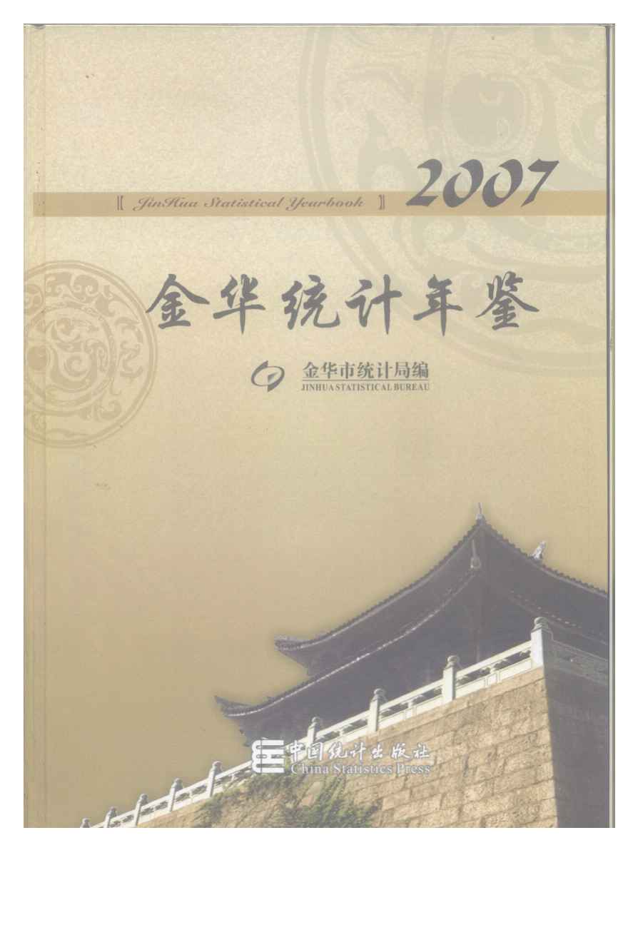 2007年金华统计年鉴封面
