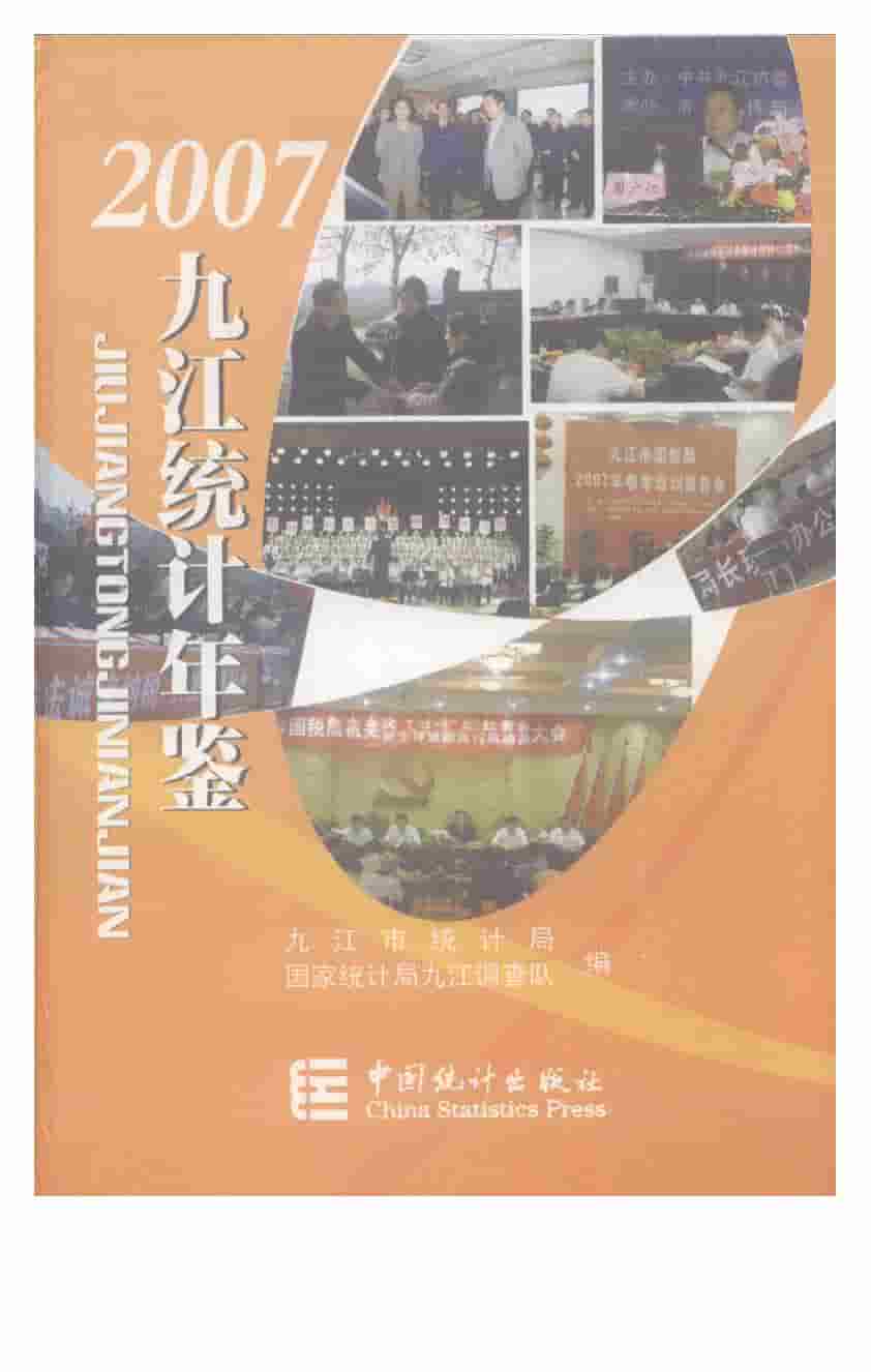 2007年九江统计年鉴封面