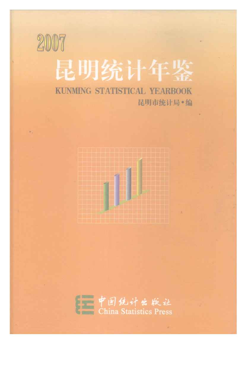 2007年昆明统计年鉴封面