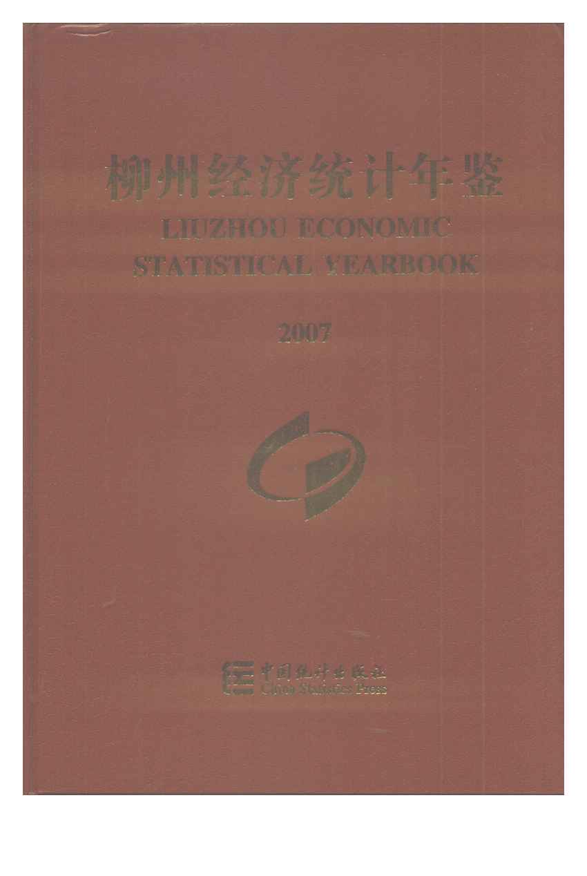 2007年柳州经济统计年鉴封面