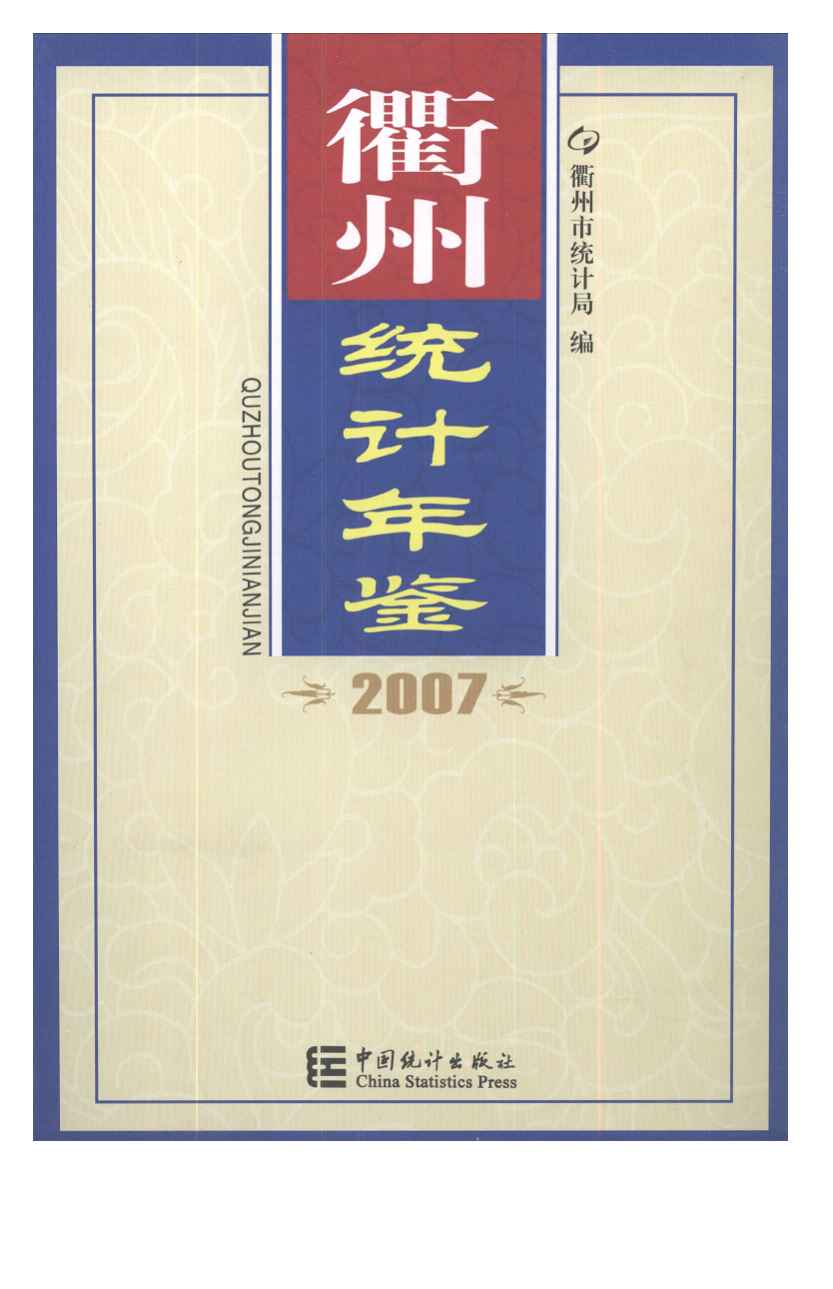 2007年衢州统计年鉴封面