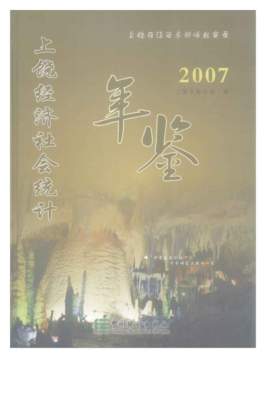 2007年上饶统计年鉴封面