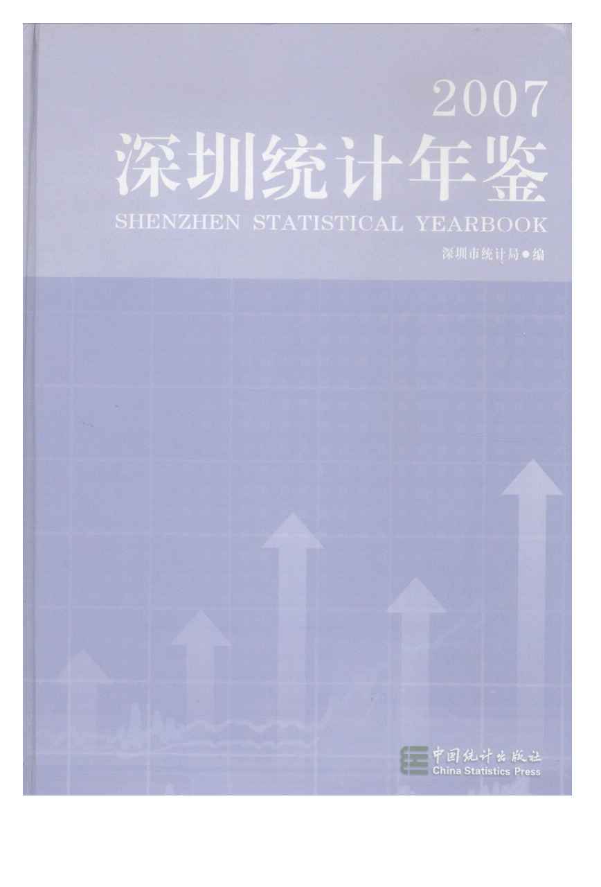 2007年深圳统计年鉴封面