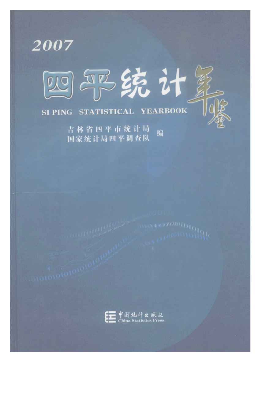 2007年四平统计年鉴封面