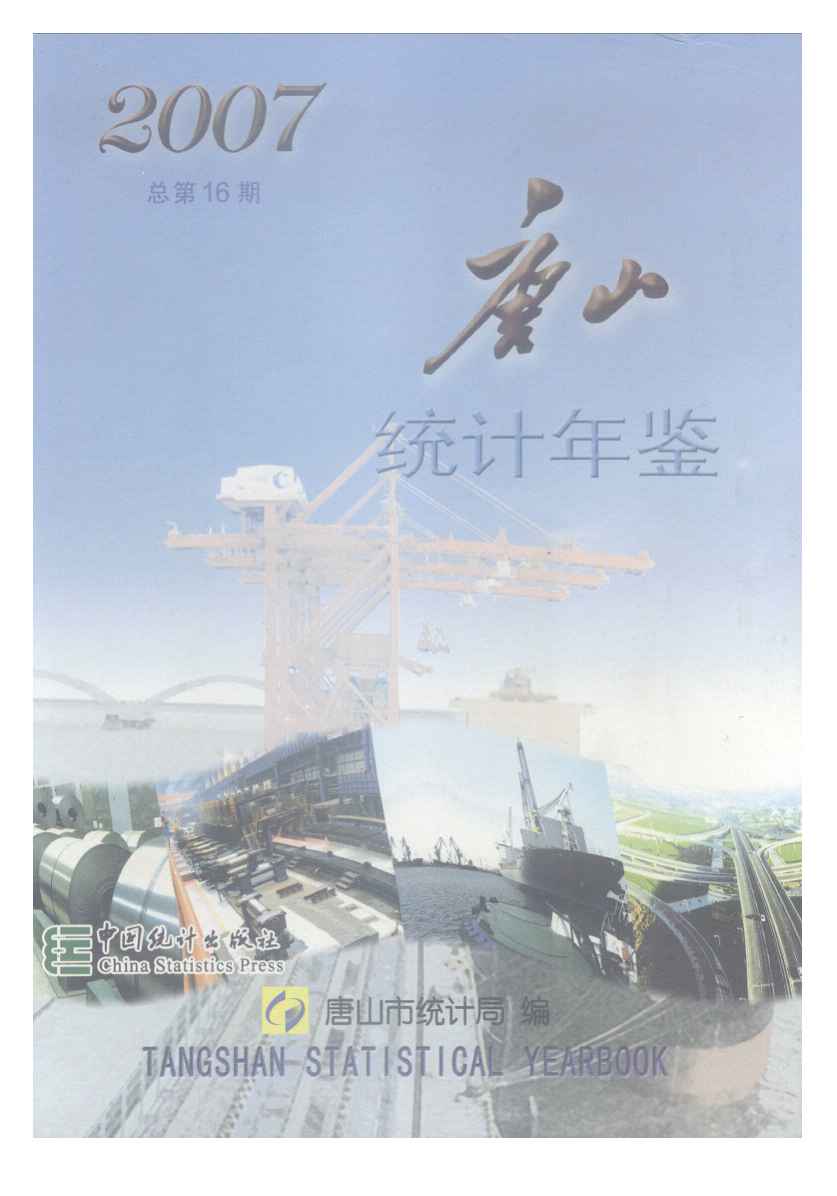 2007年唐山统计年鉴封面