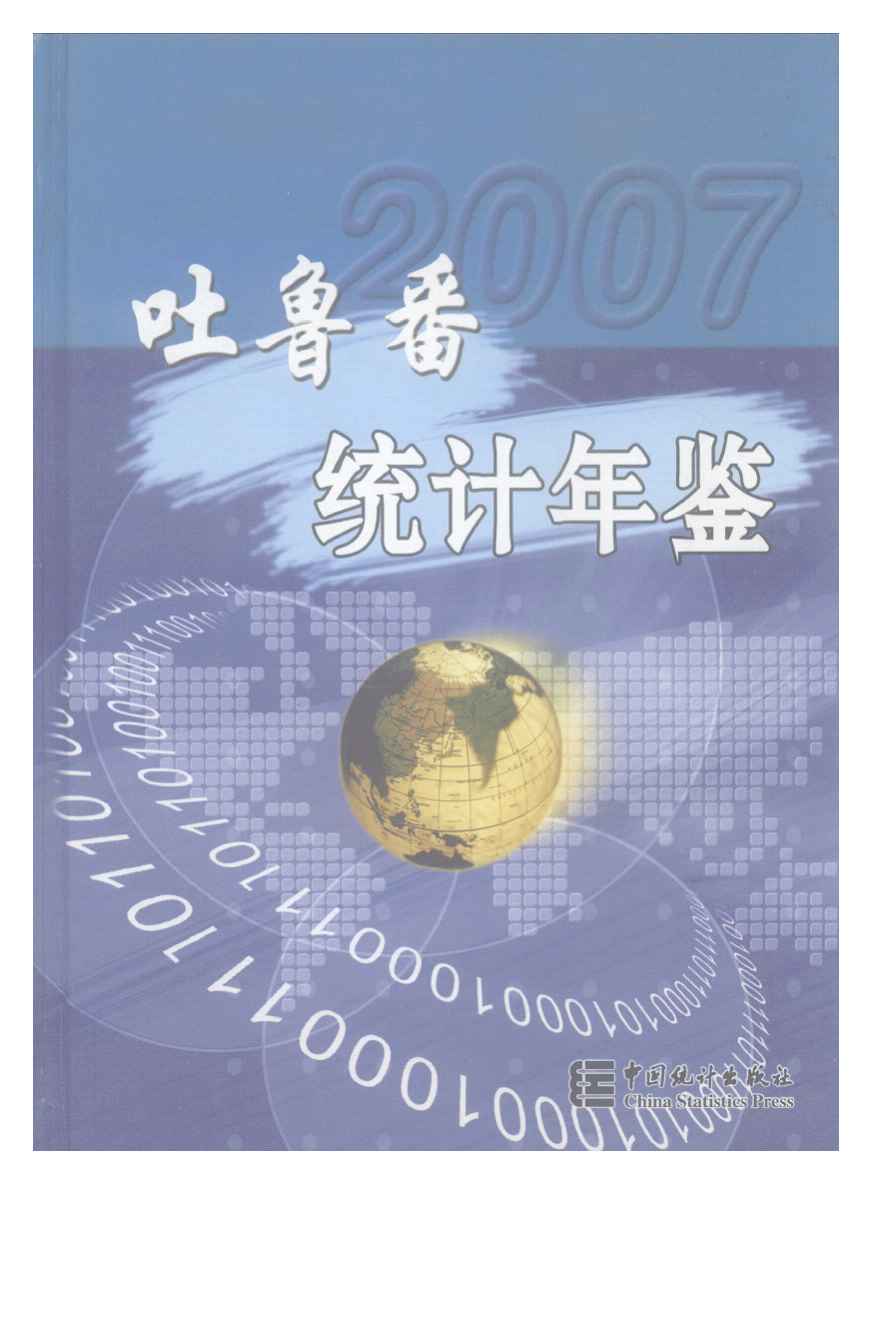 2007年吐鲁番统计年鉴封面