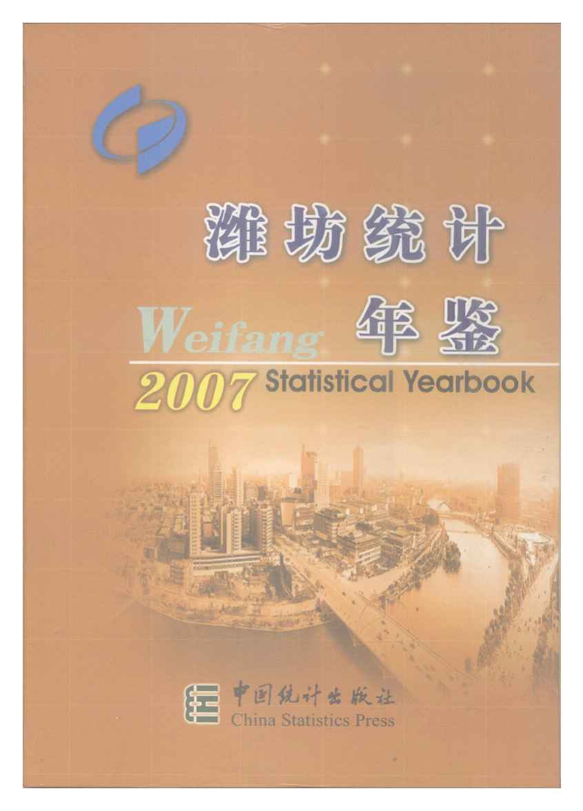 2007年潍坊统计年鉴封面