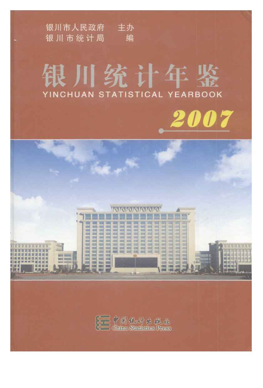 2007年银川统计年鉴封面