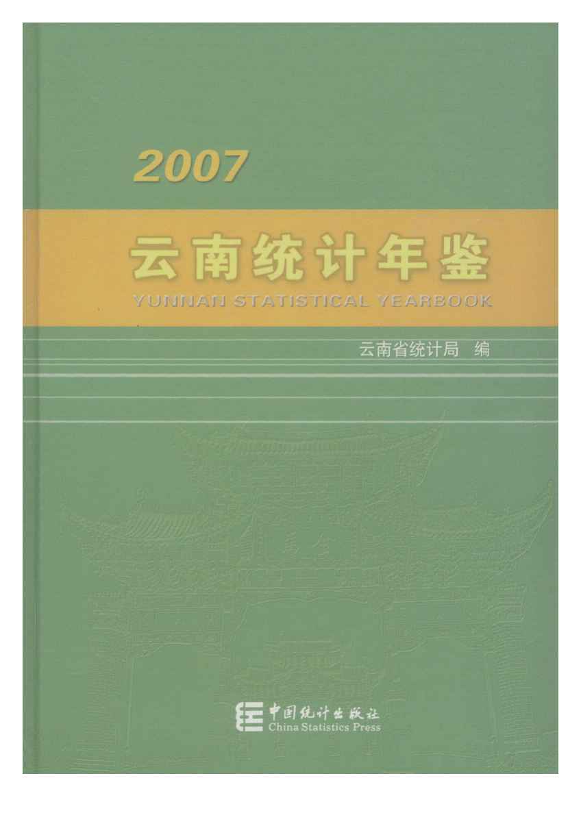 2007年云南统计年鉴封面