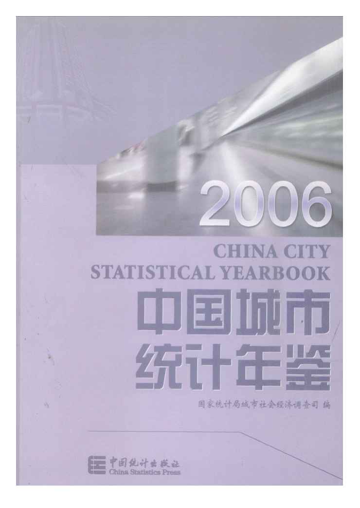 2006年中国城市统计年鉴封面