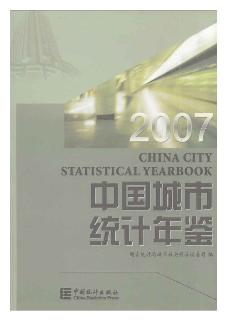 2007年中国城市统计年鉴封面