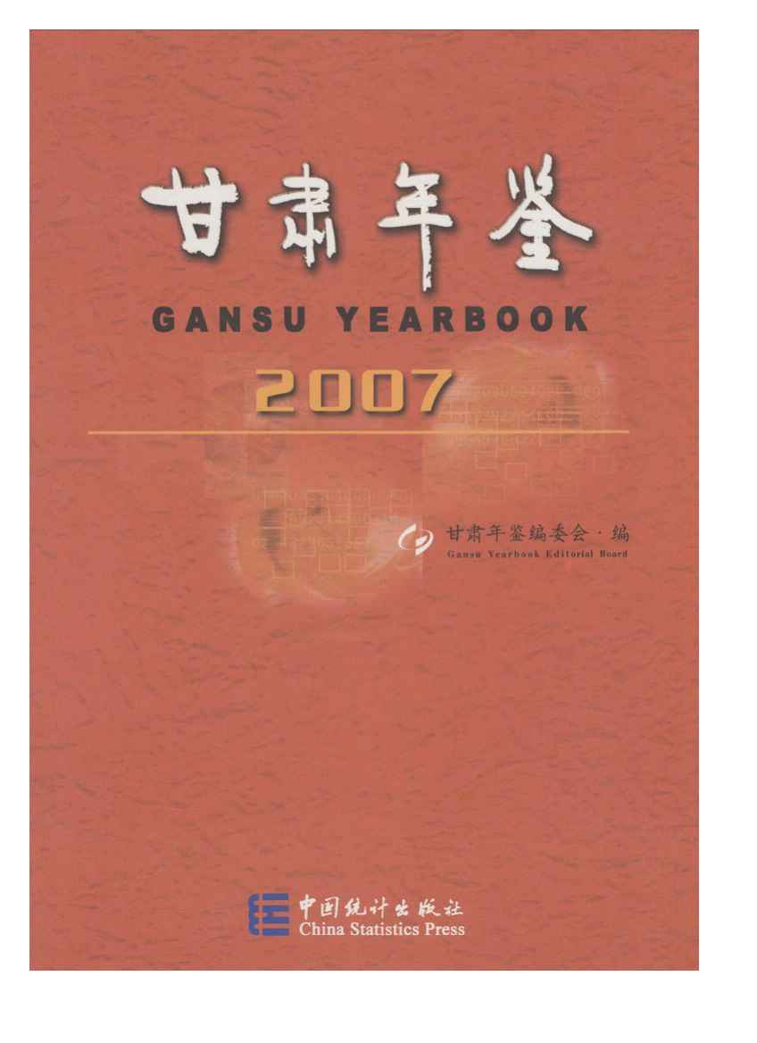 2007年甘肃年鉴封面