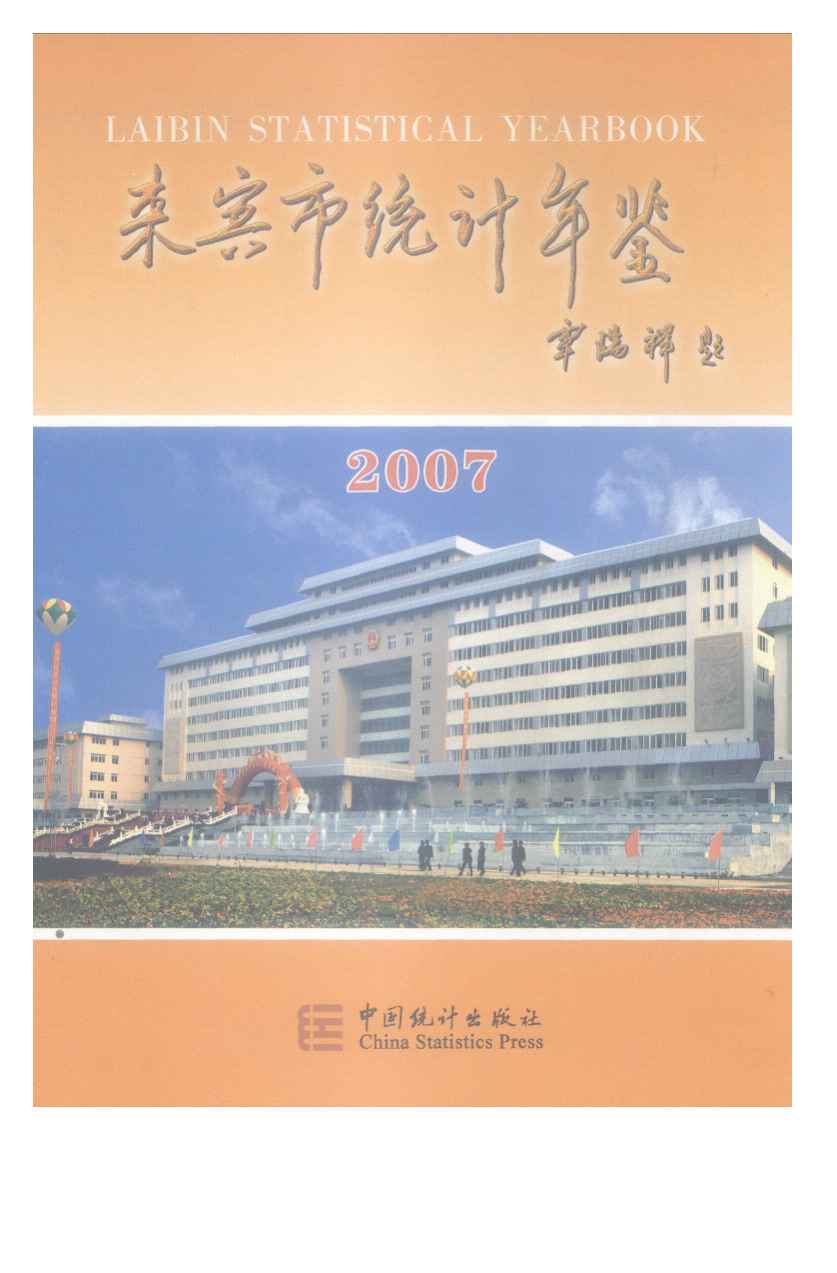 2007年来宾市统计年鉴封面