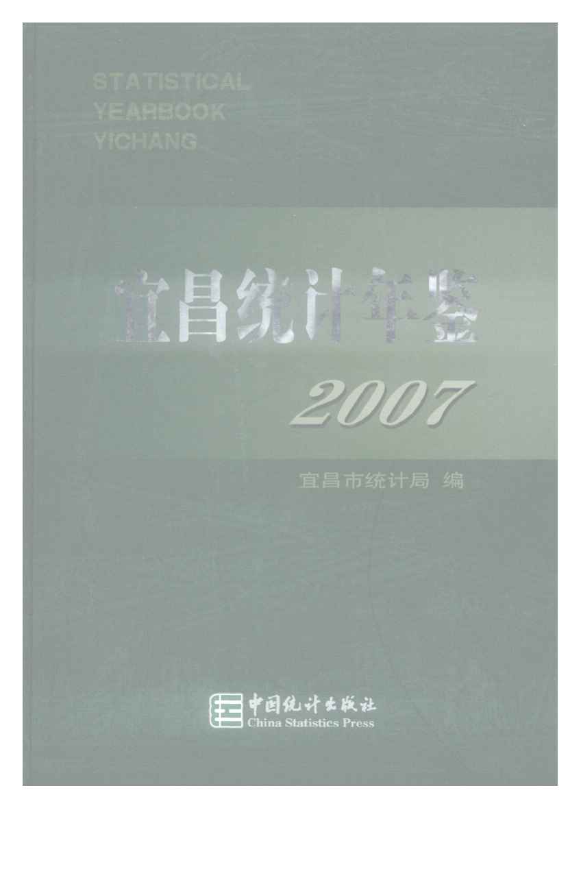 2007年宜昌统计年鉴封面