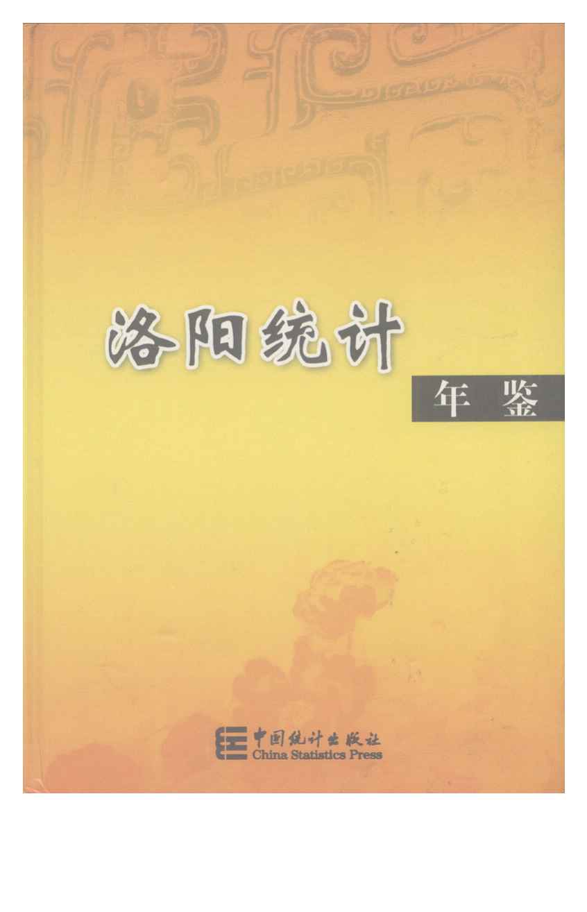 2007年洛阳统计年鉴封面