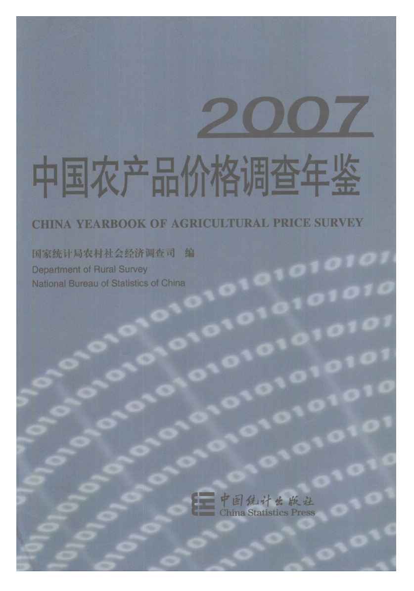 2007年中国农产品价格调查年鉴封面