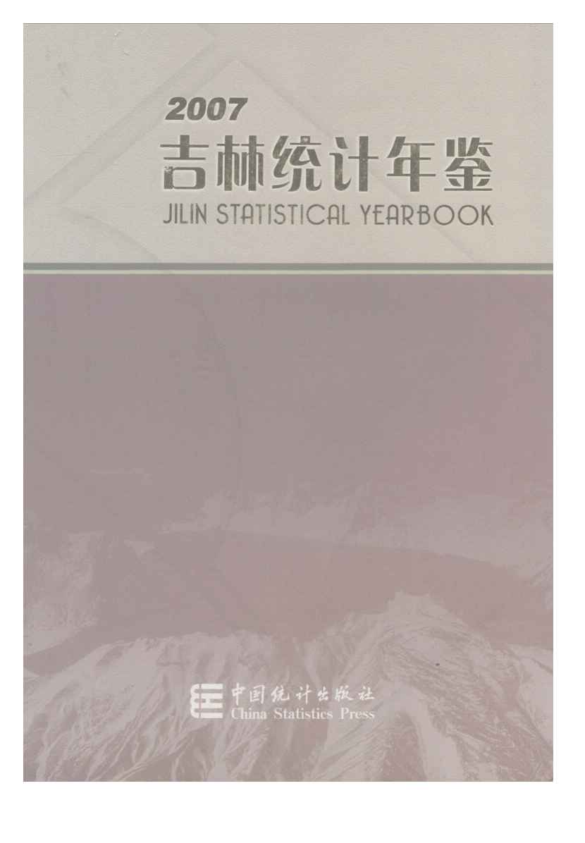 2007年吉林统计年鉴封面