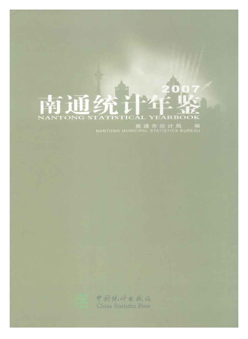2007年南通统计年鉴封面