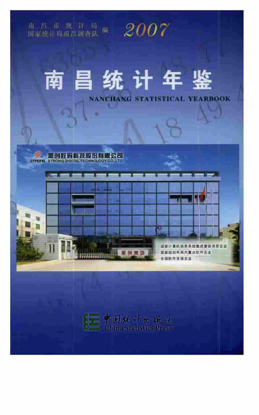 2007年南昌统计年鉴封面
