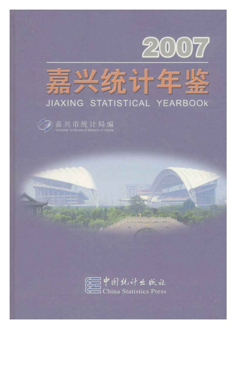 2007年嘉兴统计年鉴封面