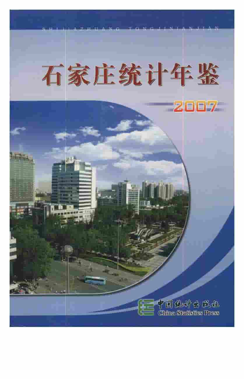 2007年石家庄统计年鉴封面