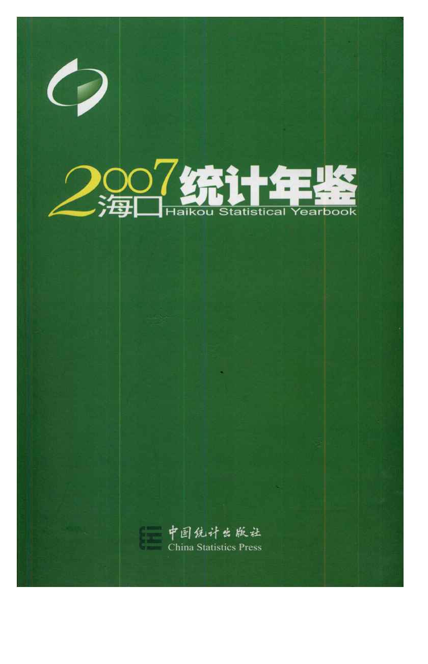 2007年海口统计年鉴封面
