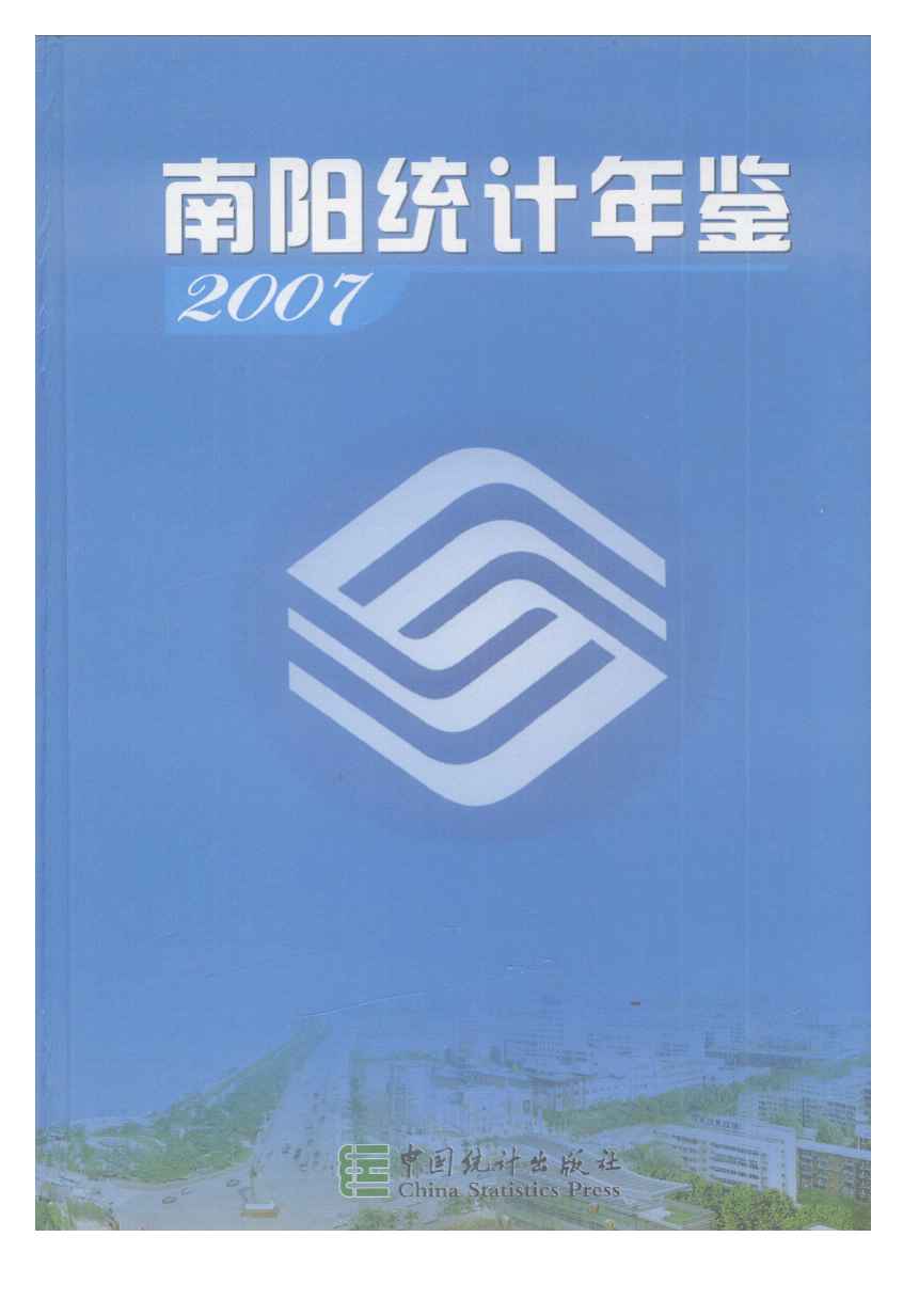2007年南阳统计年鉴封面