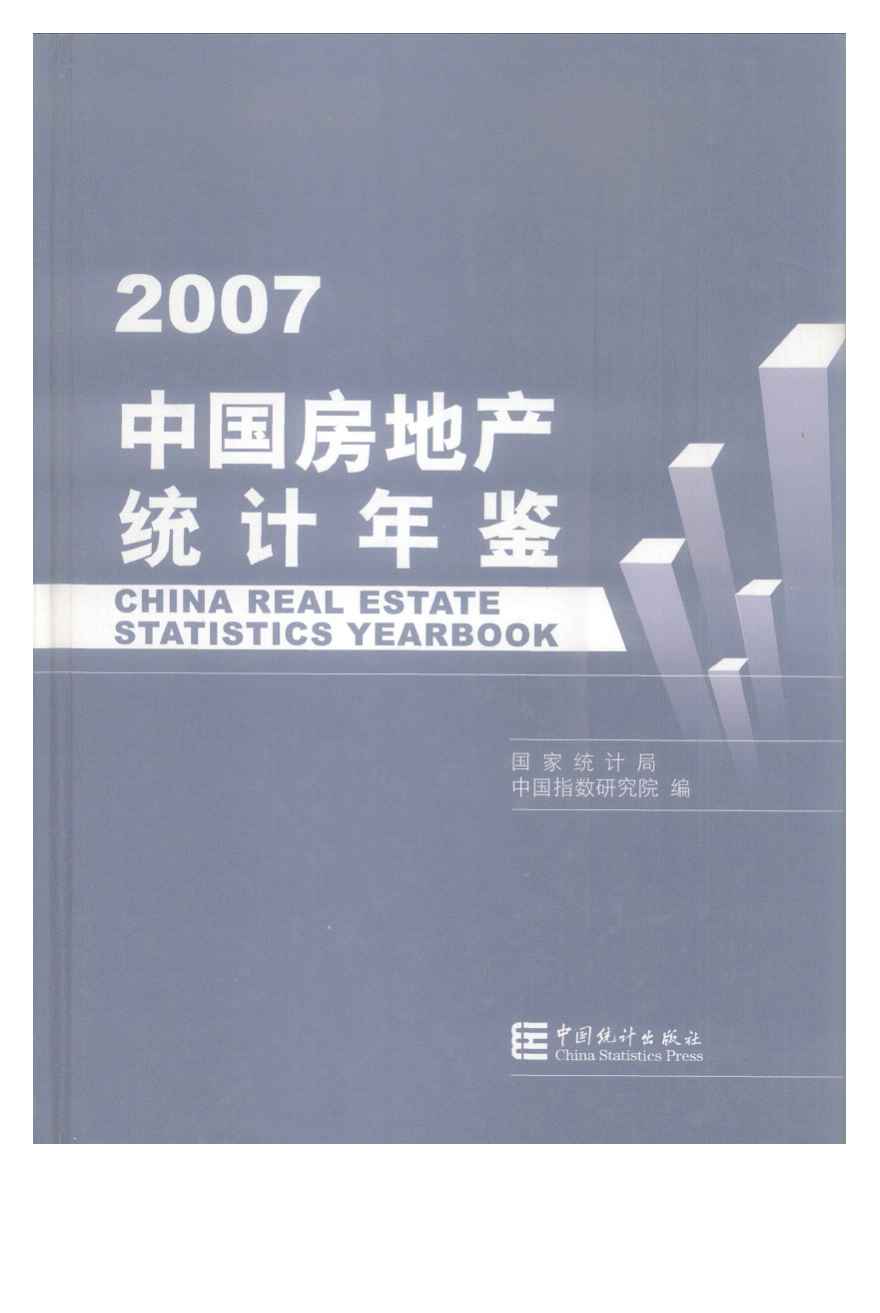 2007年中国房地产统计年鉴封面