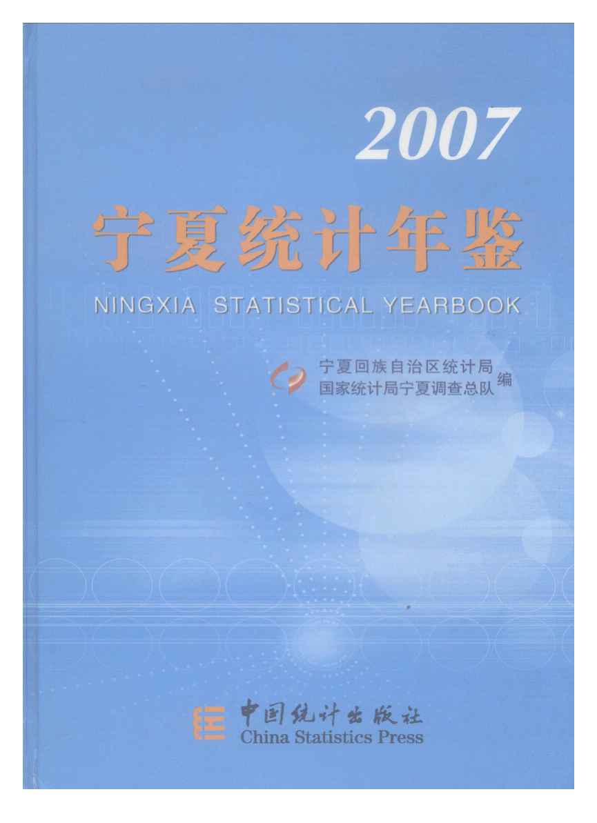2007年宁夏统计年鉴封面