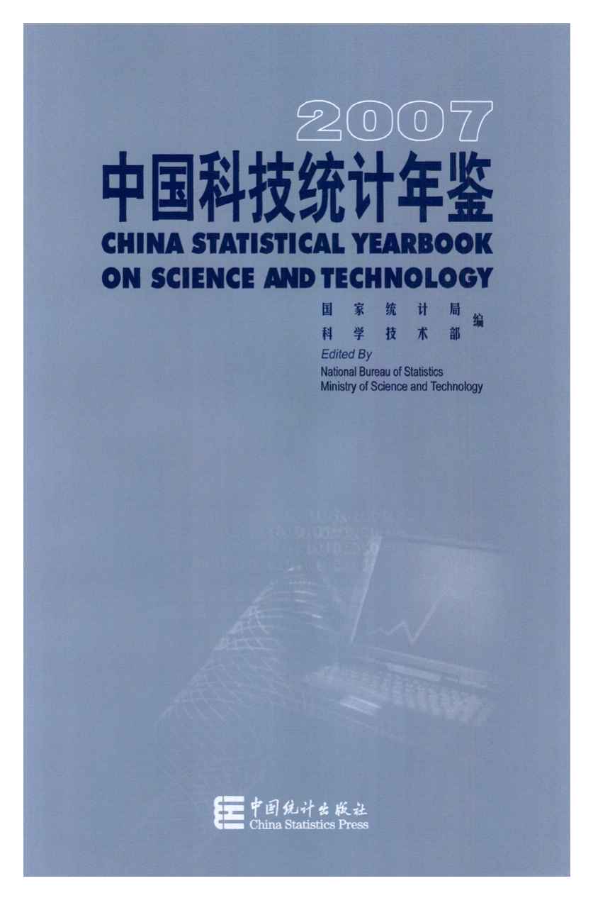 2007年中国科技统计年鉴封面