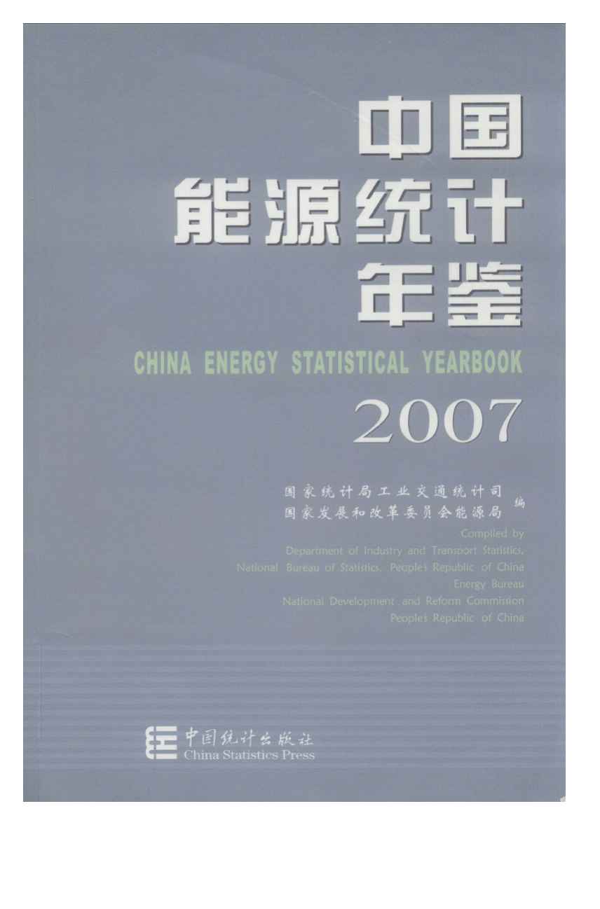 2007年中国能源统计年鉴封面