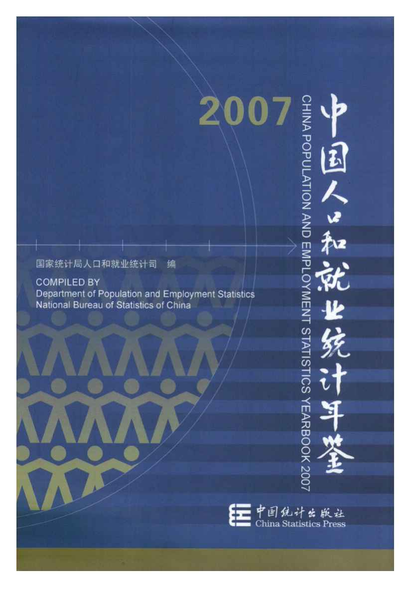 2007年中国人口和就业统计年鉴封面