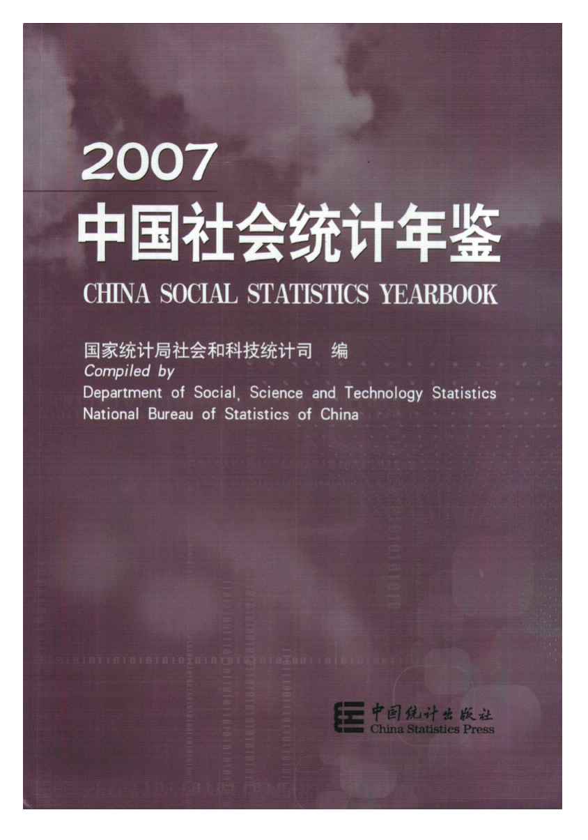 2007年中国社会统计年鉴封面