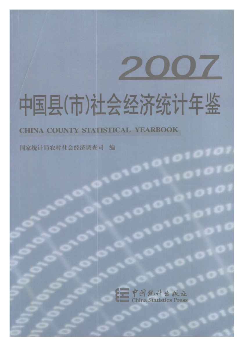 2007年中国县(市)社会经济统计年鉴封面
