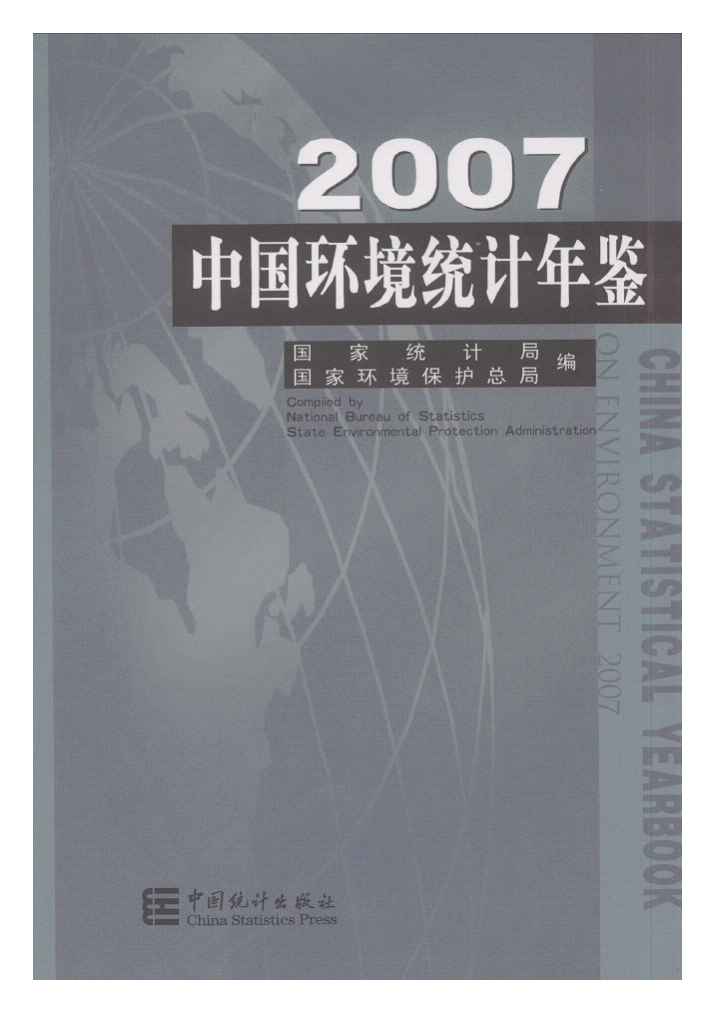 2007年中国环境统计年鉴封面