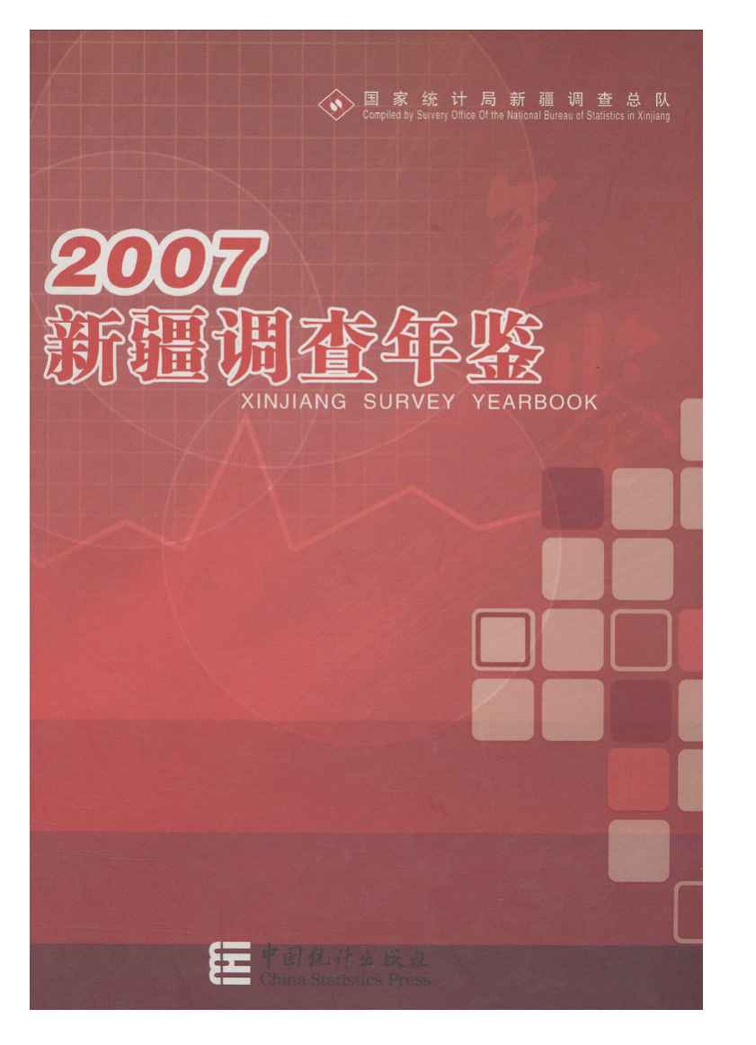 2007年新疆调查年鉴封面