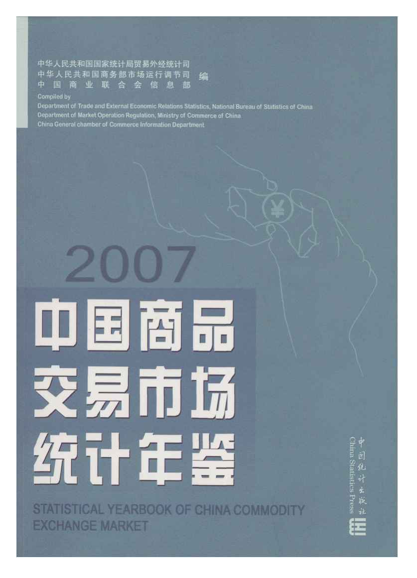 2007年中国商品交易市场统计年鉴封面