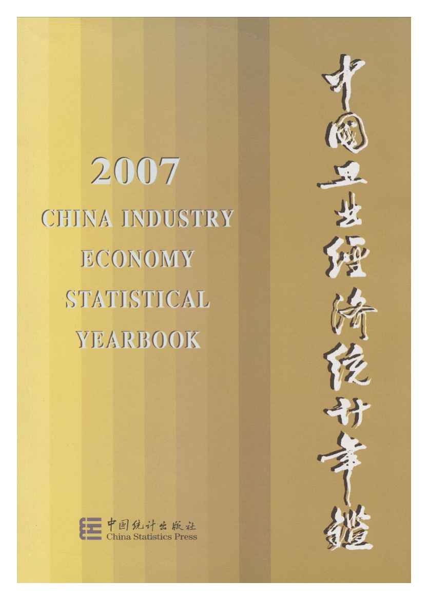 2007年中国工业经济统计年鉴封面