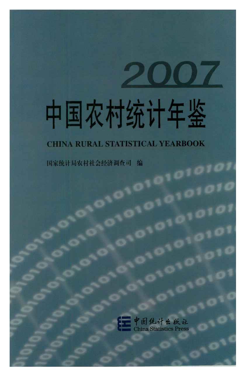 2007年中国农村统计年鉴封面